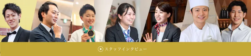 スタッフインタビューを見る