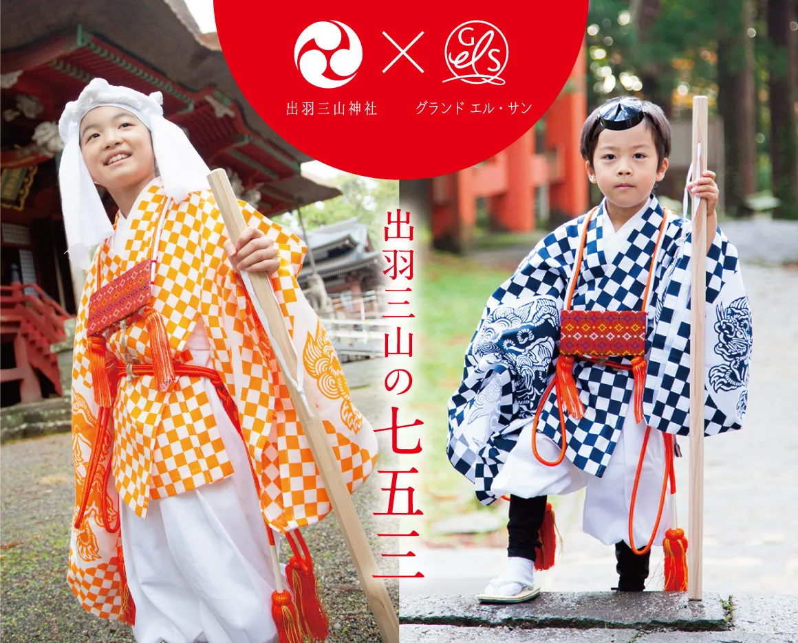 出羽三山の七五三