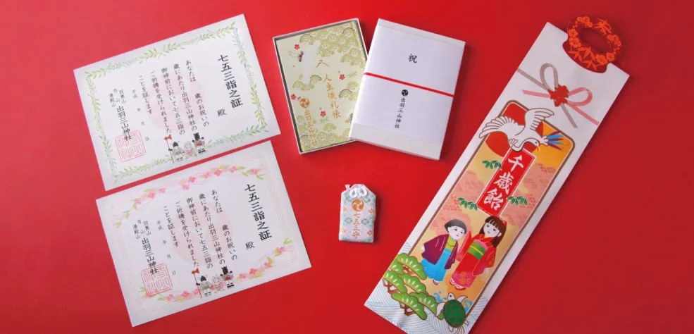 七五三詣之証、人生儀礼帳、七五三御守り、千歳飴
