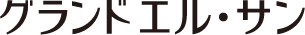 グランドエル・サン