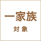 一家族対象