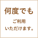 何度でもご利用いただけます