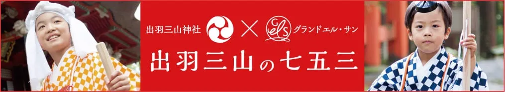出羽三山の七五三
