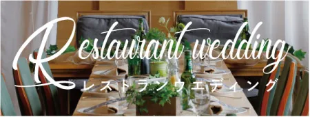 レストランウェディング